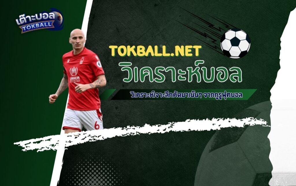 วิเคราะห์บอล พรีเมียร์ลีก อังกฤษ: น็อตติ้งแฮม ฟอเรสต์ ปะทะ อิปสวิช ทาวน์ - "เจ้าป่า" ดวล "ม้าขาว"
