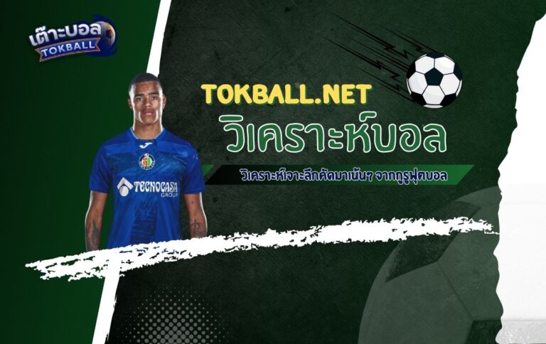 วิเคราะห์บอล ลาลีกา สเปน: เกตาเฟ่ ปะทะ เรอัล บายาโดลิด - "เอล เกตา" ดวล "ปูเซล่า"