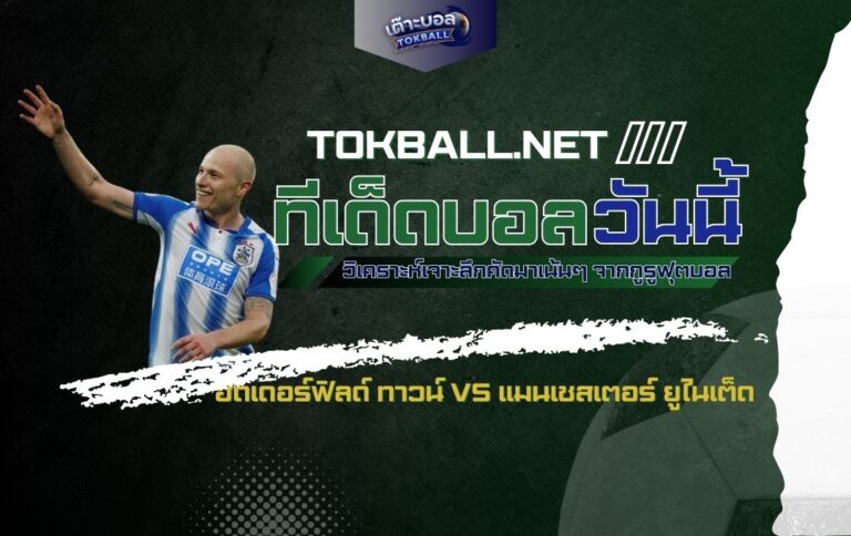 ทีเด็ดบอลวันนี้: ฮัดเดอร์ฟิลด์ ทาวน์ vs แมนเชสเตอร์ ยูไนเต็ด - "เทอร์เรีย" ปะทะ "ผีแดง"