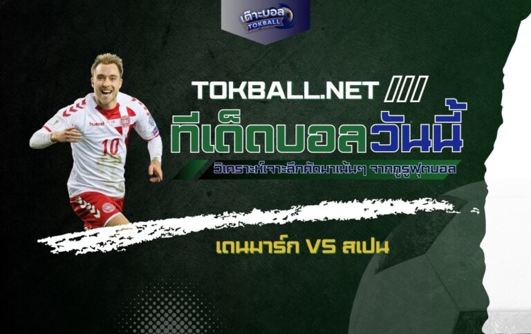 ทีเด็ดบอลวันนี้: เดนมาร์ก vs สเปน - "โคนม" ปะทะ "กระทิงดุ" ศึกแห่งศักดิ์ศรี ยูฟ่า เนชั่นส์ ลีก!
