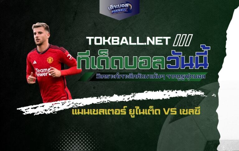 ทีเด็ดบอลวันนี้: แมนเชสเตอร์ ยูไนเต็ด vs เชลซี - "ปีศาจแดง" ปะทะ "สิงห์บลูส์" ศึกแห่งศักดิ์ศรี!