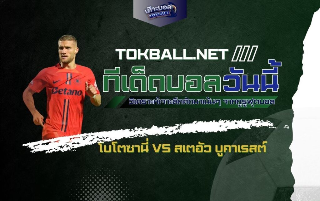 ทีเด็ดบอลวันนี้: โบโตซานี่ vs สเตอัว บูคาเรสต์ - "เจ้าบ้าน" ปะทะ "ยักษ์ใหญ่" ในศึกโรมาเนีย ซุปเปอร์ลีก!
