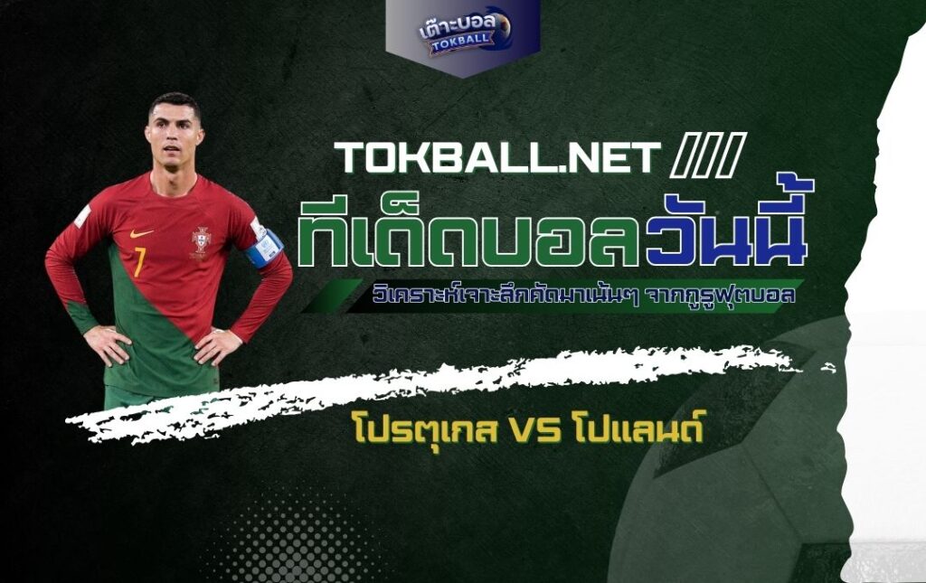 ทีเด็ดบอลวันนี้: โปรตุเกส vs โปแลนด์ - "ฝอยทอง" ปะทะ "อินทรีขาว" ศึกชิงจ่าฝูง ยูฟ่า เนชั่นส์ ลีก!