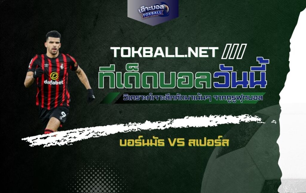 ทีเด็ดบอลวันนี้: บอร์นมัธ vs สเปอร์ส - "เดอะ เชอร์รี่ส์" ปะทะ "ไก่เดือยทอง" ศึกพรีเมียร์ลีกกลางสัปดาห์!