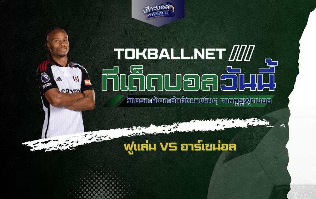 ทีเด็ดบอลวันนี้: ฟูแล่ม vs อาร์เซน่อล - "เจ้าสัวน้อย" หวังดับ "ปืนใหญ่" ศึกพรีเมียร์ลีก!