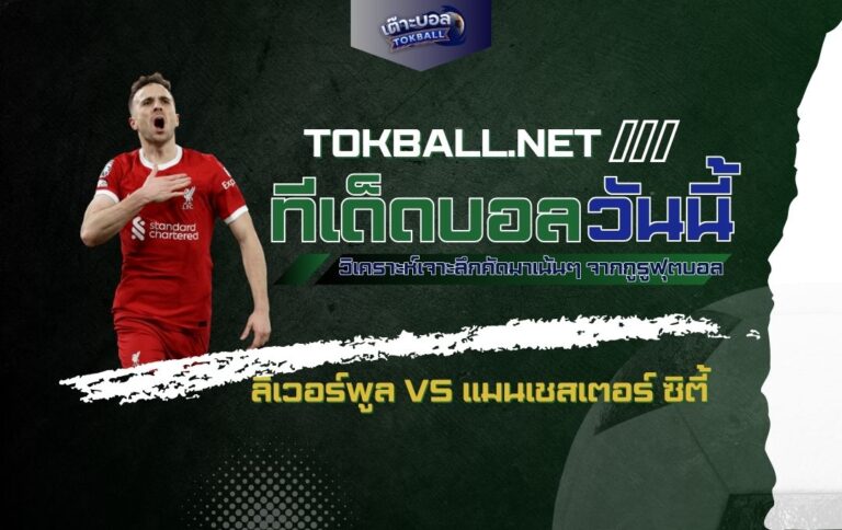 ทีเด็ดบอลวันนี้: ลิเวอร์พูล vs แมนเชสเตอร์ ซิตี้ - "หงส์แดง" ปะทะ "เรือใบสีฟ้า" ศึกแดงเดือดแห่งศักดิ์ศรี!