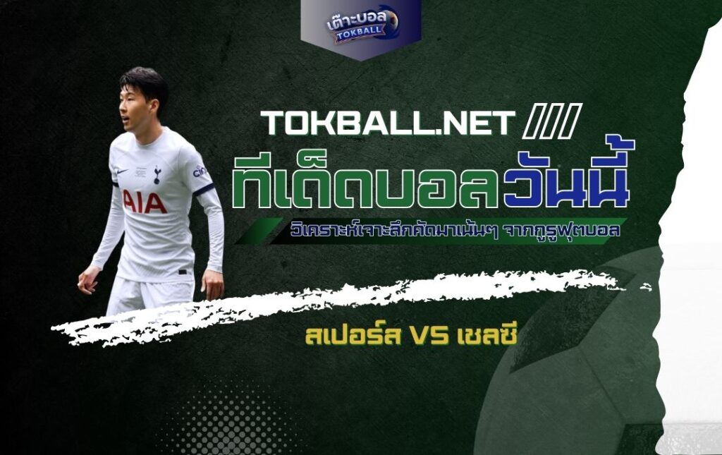 ทีเด็ดบอลวันนี้: สเปอร์ส vs เชลซี - "ไก่เดือยทอง" ปะทะ "สิงห์บลูส์" ลอนดอนดาร์บี้แมตช์!