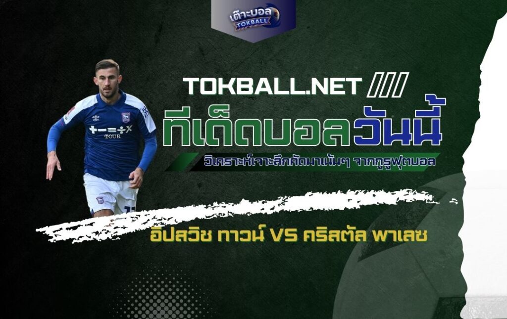 ทีเด็ดบอลวันนี้: อิปสวิช ทาวน์ vs คริสตัล พาเลซ - "ม้าขาว" เปิดบ้านดวล "ปราสาทเรือนแก้ว" หนีตายพรีเมียร์ลีก!