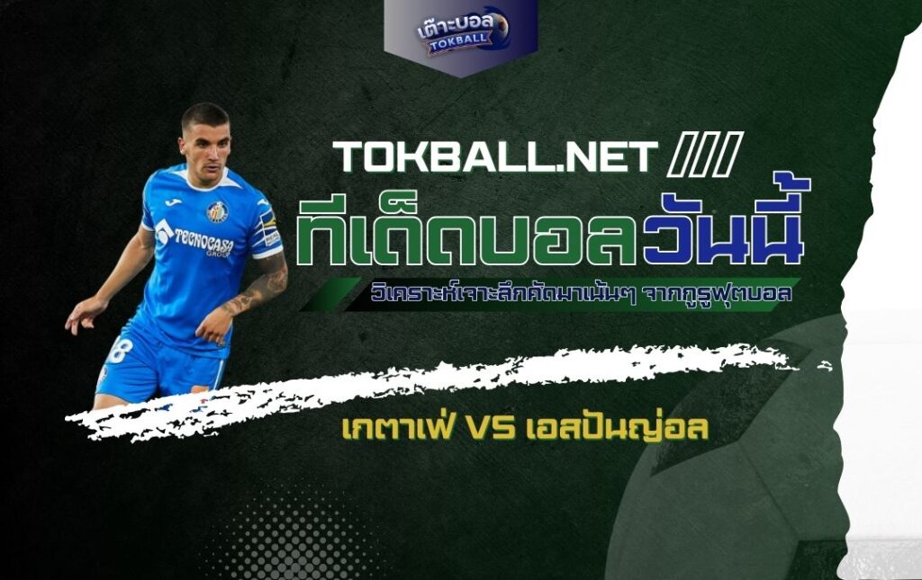 ทีเด็ดบอลวันนี้: เกตาเฟ่ vs เอสปันญ่อล - "อาซูลอน" ปะทะ "นกแก้ว" ศึกลาลีกา สเปน!