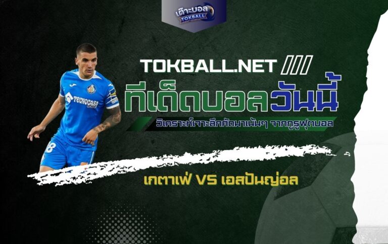 ทีเด็ดบอลวันนี้: เกตาเฟ่ vs เอสปันญ่อล - "อาซูลอน" ปะทะ "นกแก้ว" ศึกลาลีกา สเปน!