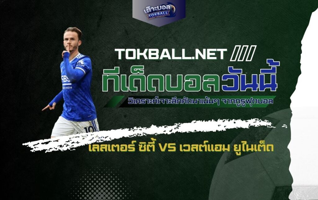 ทีเด็ดบอลวันนี้: เลสเตอร์ ซิตี้ vs เวสต์แฮม ยูไนเต็ด - "จิ้งจอก" ดวล "ขุนค้อน" หนีตายพรีเมียร์ลีก!