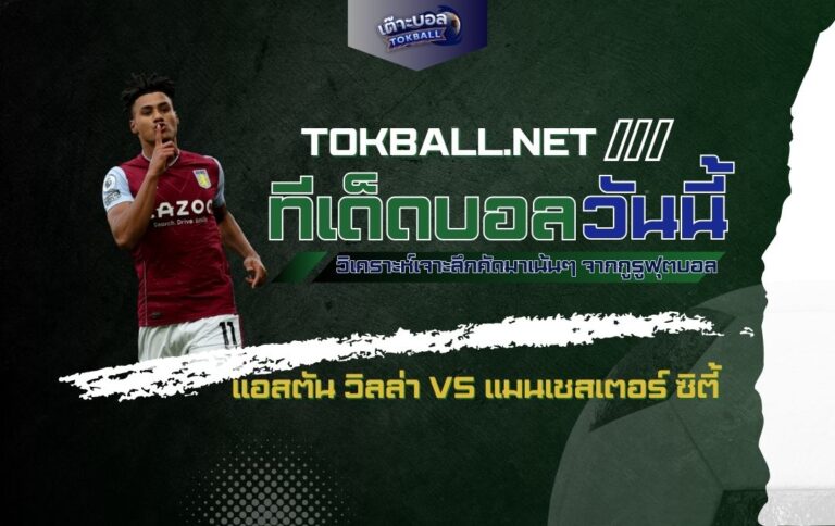 ทีเด็ดบอลวันนี้: แอสตัน วิลล่า vs แมนเชสเตอร์ ซิตี้ - "สิงห์ผงาด" รับมือ "เรือใบสีฟ้า" ศึกพรีเมียร์ลีก!