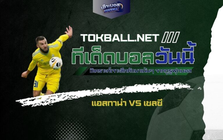 ทีเด็ดบอลวันนี้: แอสทาน่า vs เชลซี - "สิงห์บลูส์" บุกเยือน "อินทรีแห่งอัสตาน่า" ล่าชัยป้องกันแชมป์กลุ่ม!