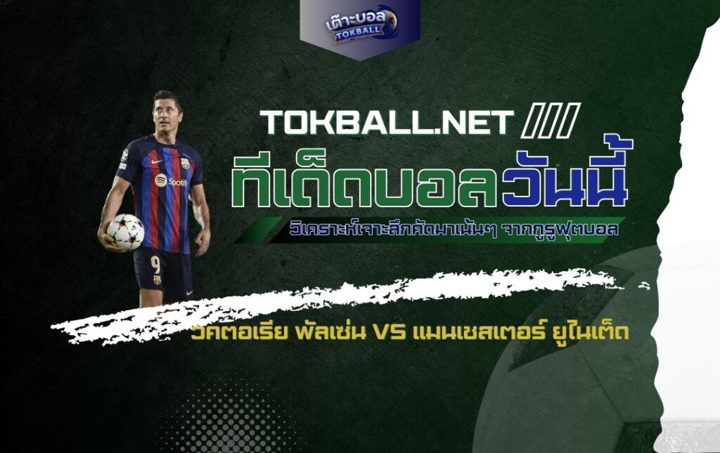 ทีเด็ดบอลวันนี้: วิคตอเรีย พัลเซ่น vs แมนเชสเตอร์ ยูไนเต็ด - "ผีแดง" บุกเยือน "พัลเซ่น" ศึกตัดสิน ยูโรป้า ลีก!